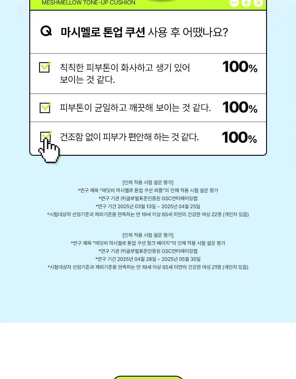 [1초톤업/수분밀착] 에딧비 마시멜로 톤업쿠션 (+파우치포함 2COLOR) 상세페이지 36